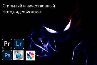 Фото,-видео монтаж