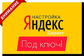 Профессиональная настройка Яндекс. Директ