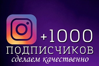 1000 русскоязычных Инстаграм подписчиков