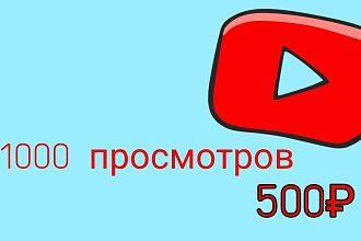 1000 просмотров на видео