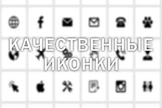 Качественные иконки