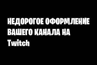 Оформлю ваш Twitch канал