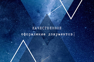 Оформлю любой текст на английском или русском