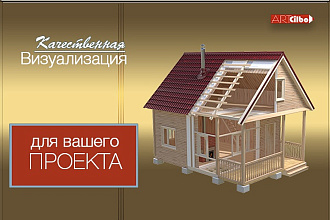 Качественная визуализация вашего проекта