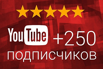250 подписчиков канал YouTube