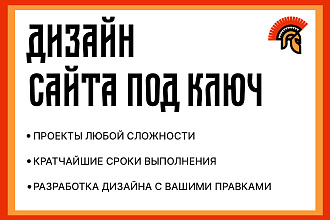 Разработка дизайн-макета сайта под ключ