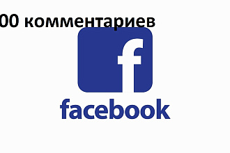 100 качественных комментариев в Фэйсбук