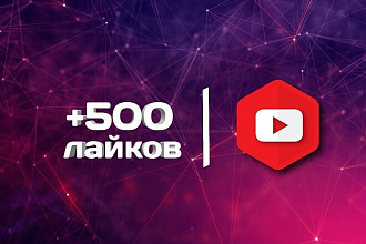 +500 Лайков на видео youtube