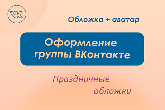 Оформлю обложку ВКонтакте