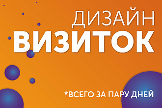 Дизайн Визиток