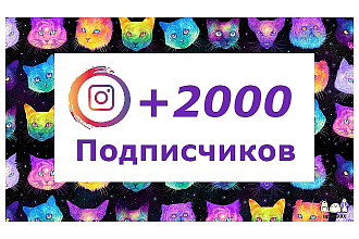 Добавлю 2000 подписчиков в инстаграм