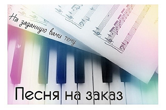 Напишу текст песни