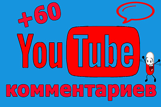 Ютуб комментарии для вашего видео +60