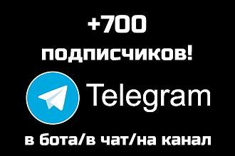700 Русскоязычных подписчиков в Telegram