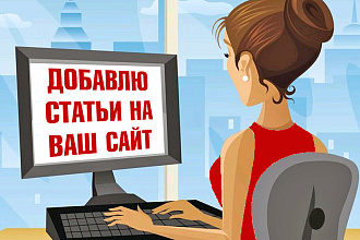 Наполнение сайтов контентом