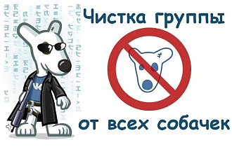 Удаление всех собачек из сообщества Вконтакте