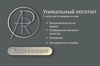 Создание логотипа, 3 варианта, неограниченное число правок