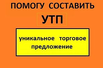 Составлю несколько УТП за 1 услуга. Усильте своё предложение