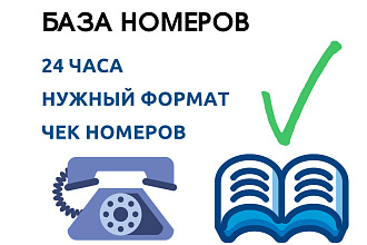 Соберу базу номеров по ЦА