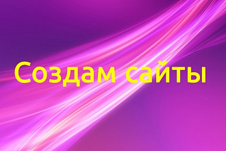Создам сайт