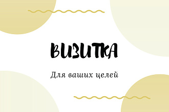 Сделаю визитку