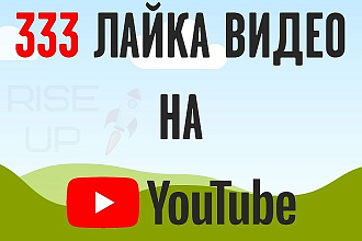 300 лайков видео на ютуб