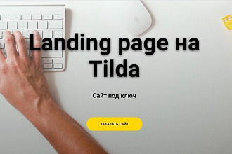 Создам продающий Лендинг на Tilda, Landing page