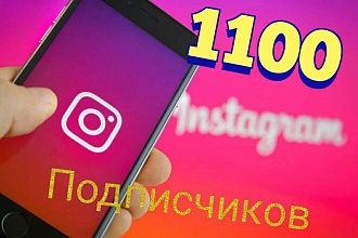 1100 подписчиков на Ваш Инстаграм живые люди