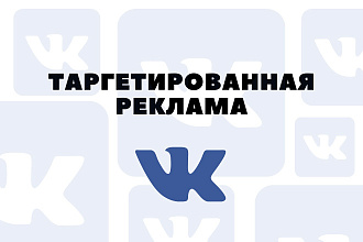 Настройка и ведение таргетированной рекламы в Вконтакте