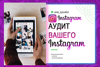 Сделаю аудит вашего инстаграм аккаунта
