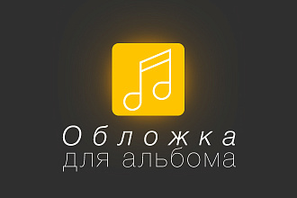 Обложки для альбома