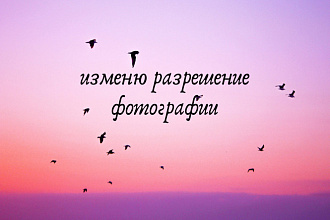 Изменю размер фотографии