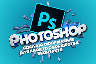 Сделаю оформление для ваших сообществ ВКонтакте