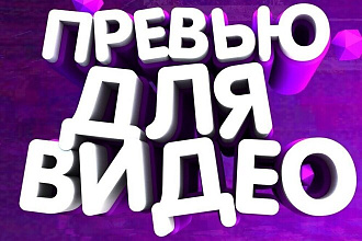 Сделаю превью для вашего видео