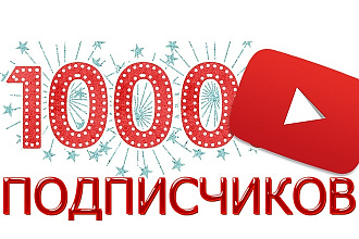 Безопасно. 1000 подписчиков на Ваш YouTube канал