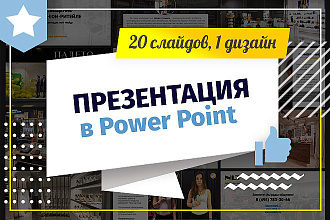 Сделаю презентацию в Power Point