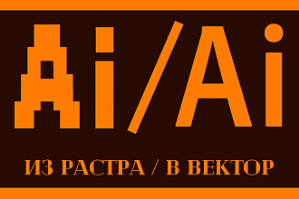 Отрисую растровое изображение, логотип, иконку, схему в вектор
