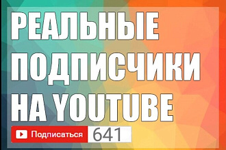 Подписчики на канал Youtube с Гарантией 200 человек