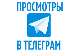 1000 просмотров на 1 ПОСТ в Telegram