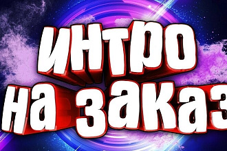 Сделаю интро для вашего канала