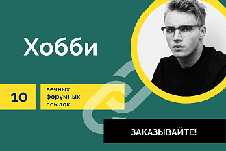Ссылки Хобби. 10 Вечных форумных крауд ссылок по теме хобби