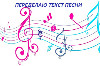 Переделаю текст любой песни - песня переделка