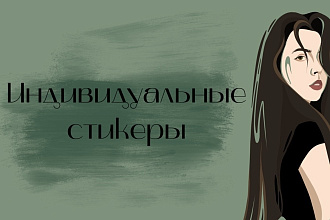 Стикеры