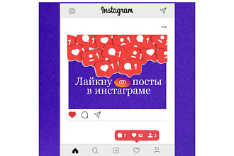 Лайкну посты в инстаграме