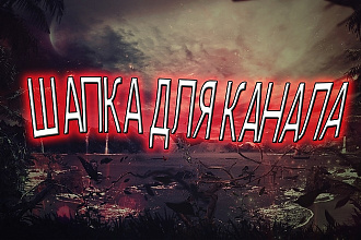 Шапка для канала YouTube