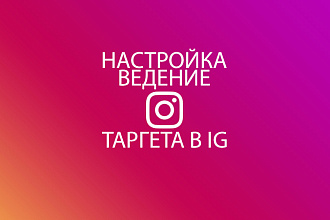 Настройка + ведение таргетированной рекламы в Instagram