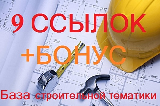 9 вечных ссылок строительной тематики + бонус