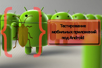 Функциональное тестирование приложений на ОС Android