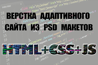 Верстка адаптивного сайта из PSD макетов