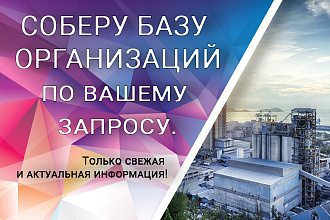 Соберу актуальную базу организаций